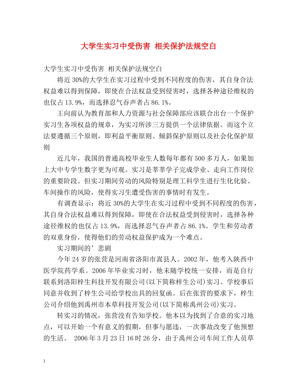 大学生实习中受伤害 相关保护法规空白 _第1页