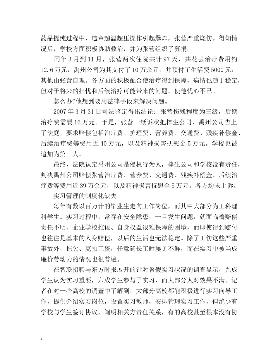 大学生实习中受伤害 相关保护法规空白 _第2页
