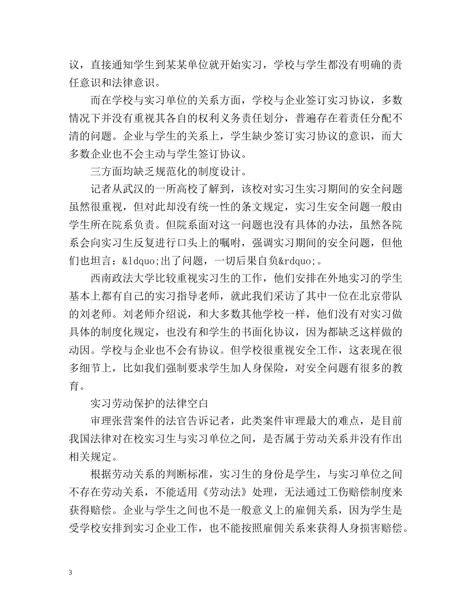 大学生实习中受伤害 相关保护法规空白 _第3页