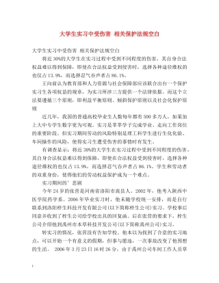 大学生实习中受伤害 相关保护法规空白 