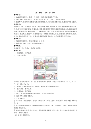 人教2011版小学数学三年级第1课时---《时、分、秒》