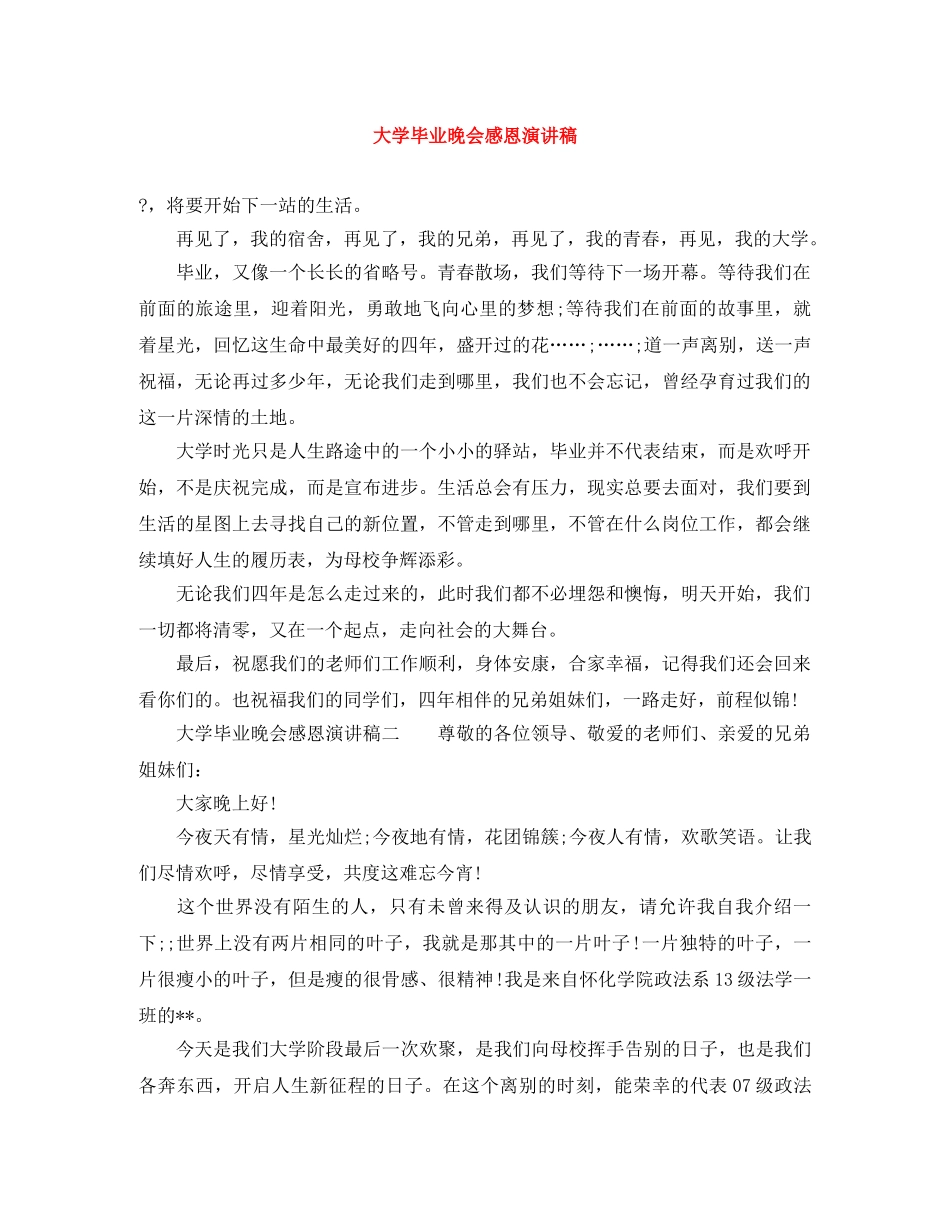 大学毕业晚会感恩演讲稿 _第1页
