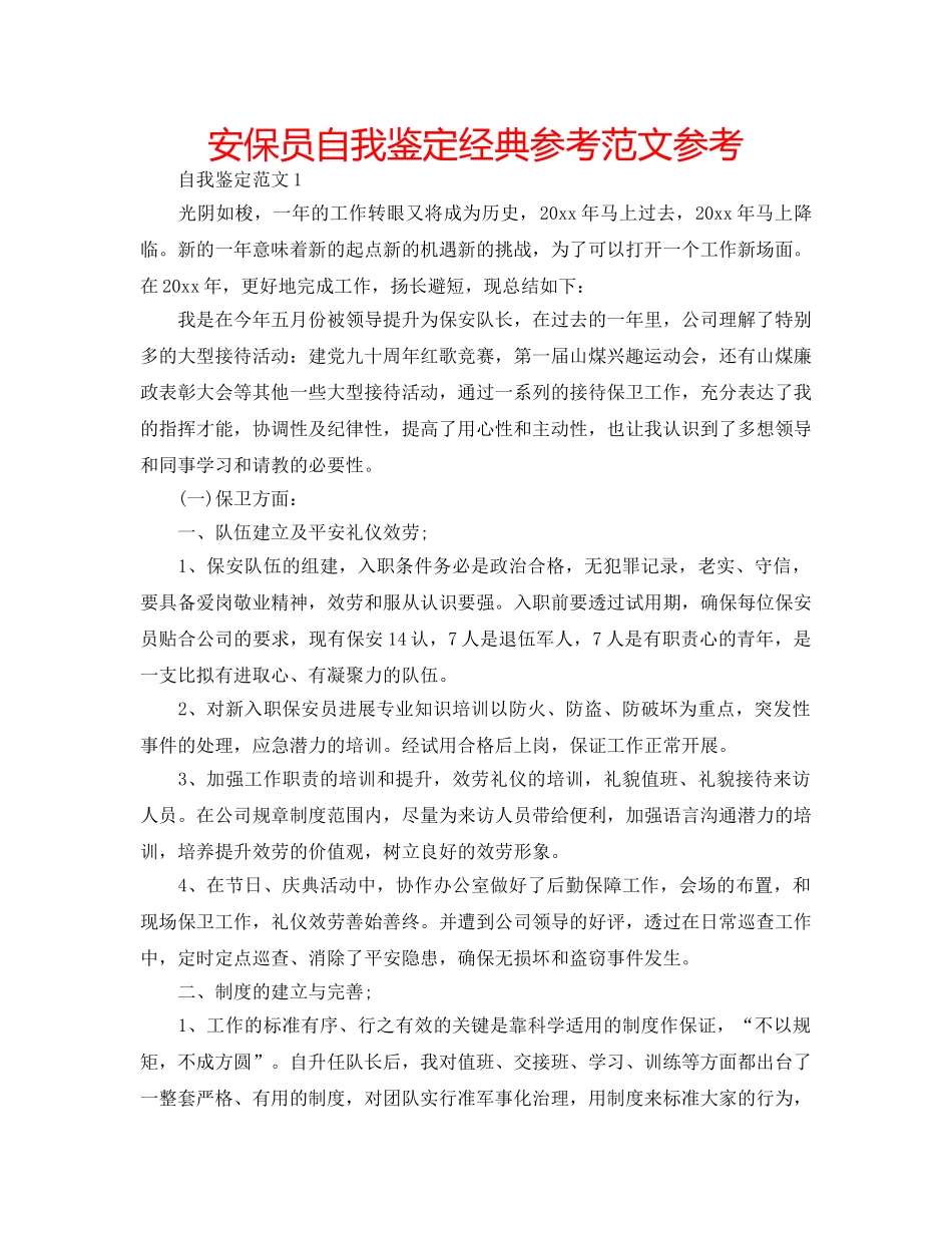 安保员自我鉴定经典参考范文参考 _第1页