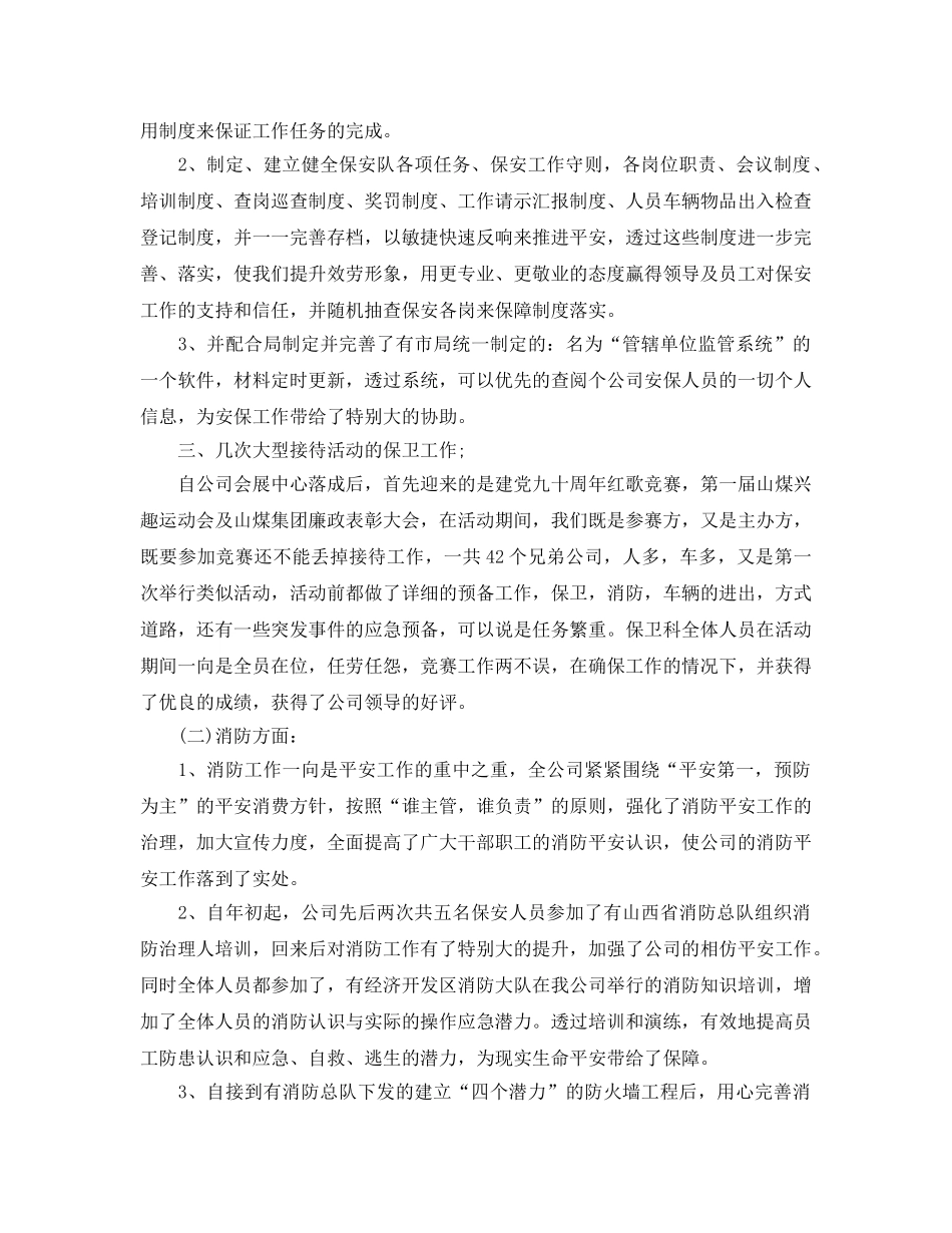 安保员自我鉴定经典参考范文参考 _第2页