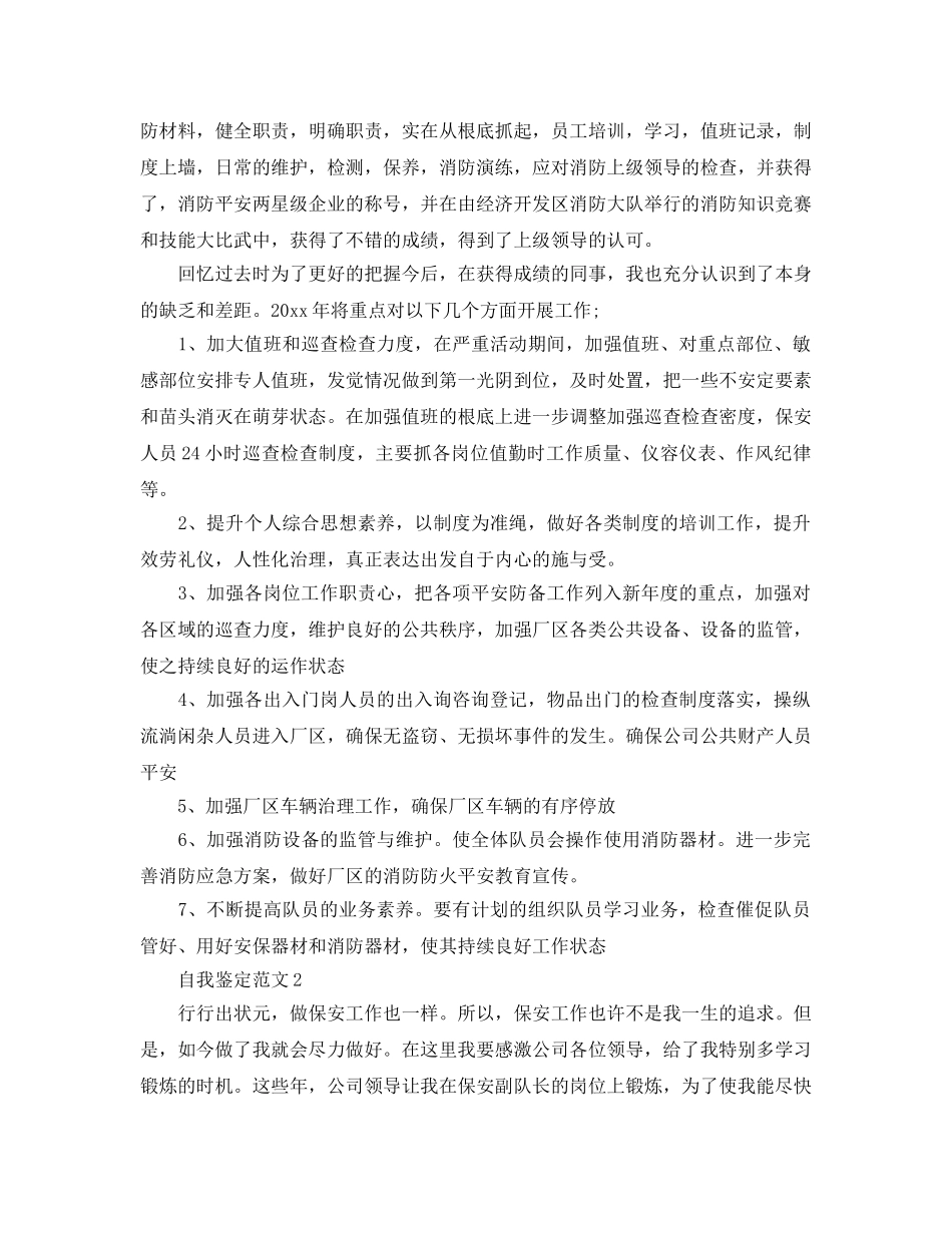 安保员自我鉴定经典参考范文参考 _第3页