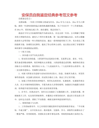 安保员自我鉴定经典参考范文参考 