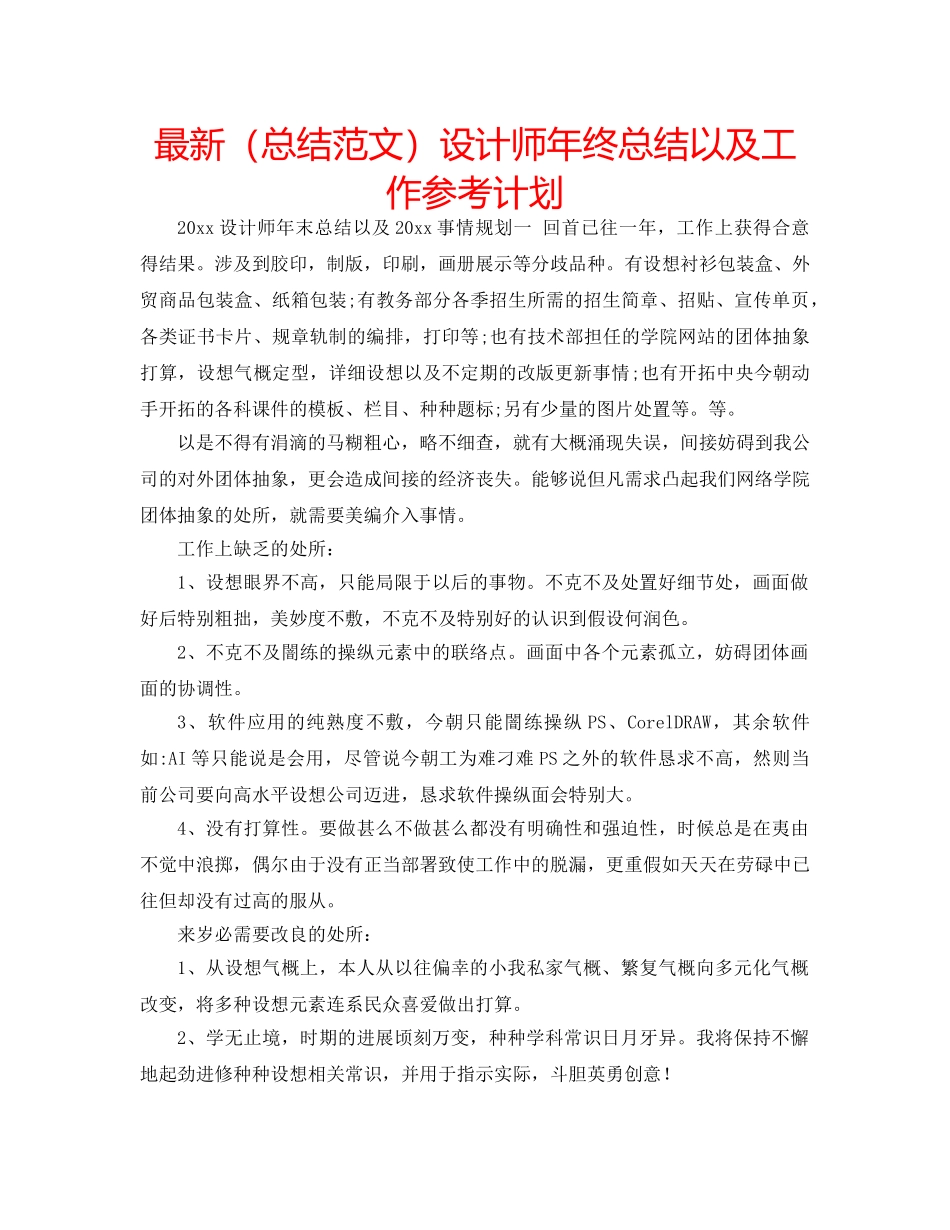 最新（总结范文）设计师年终总结以及工作参考计划 _第1页