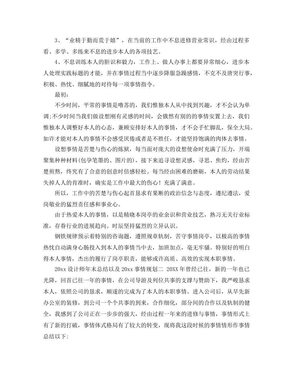 最新（总结范文）设计师年终总结以及工作参考计划 _第2页