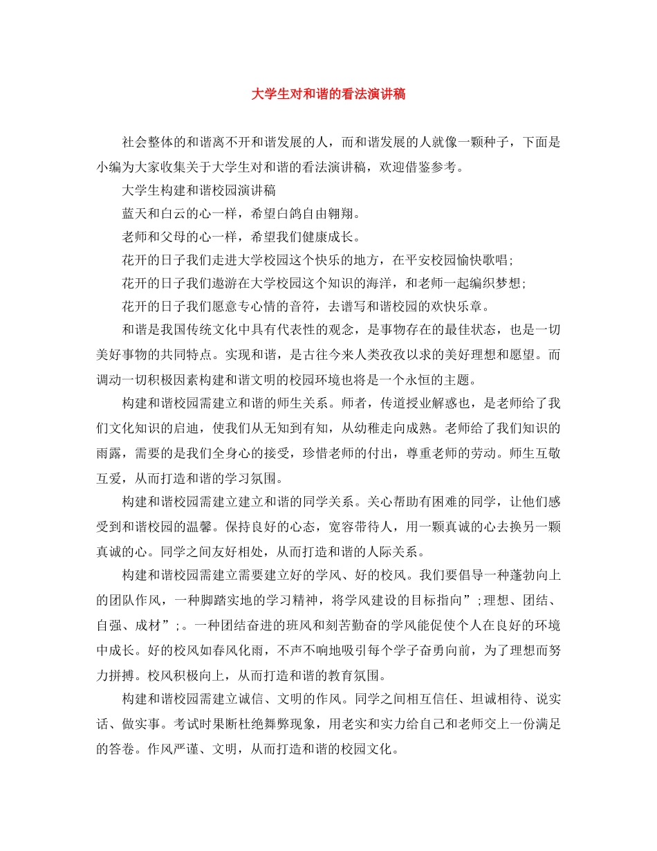 大学生对和谐的看法演讲稿 _第1页