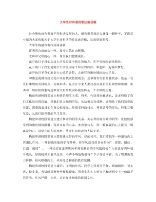 大学生对和谐的看法演讲稿 