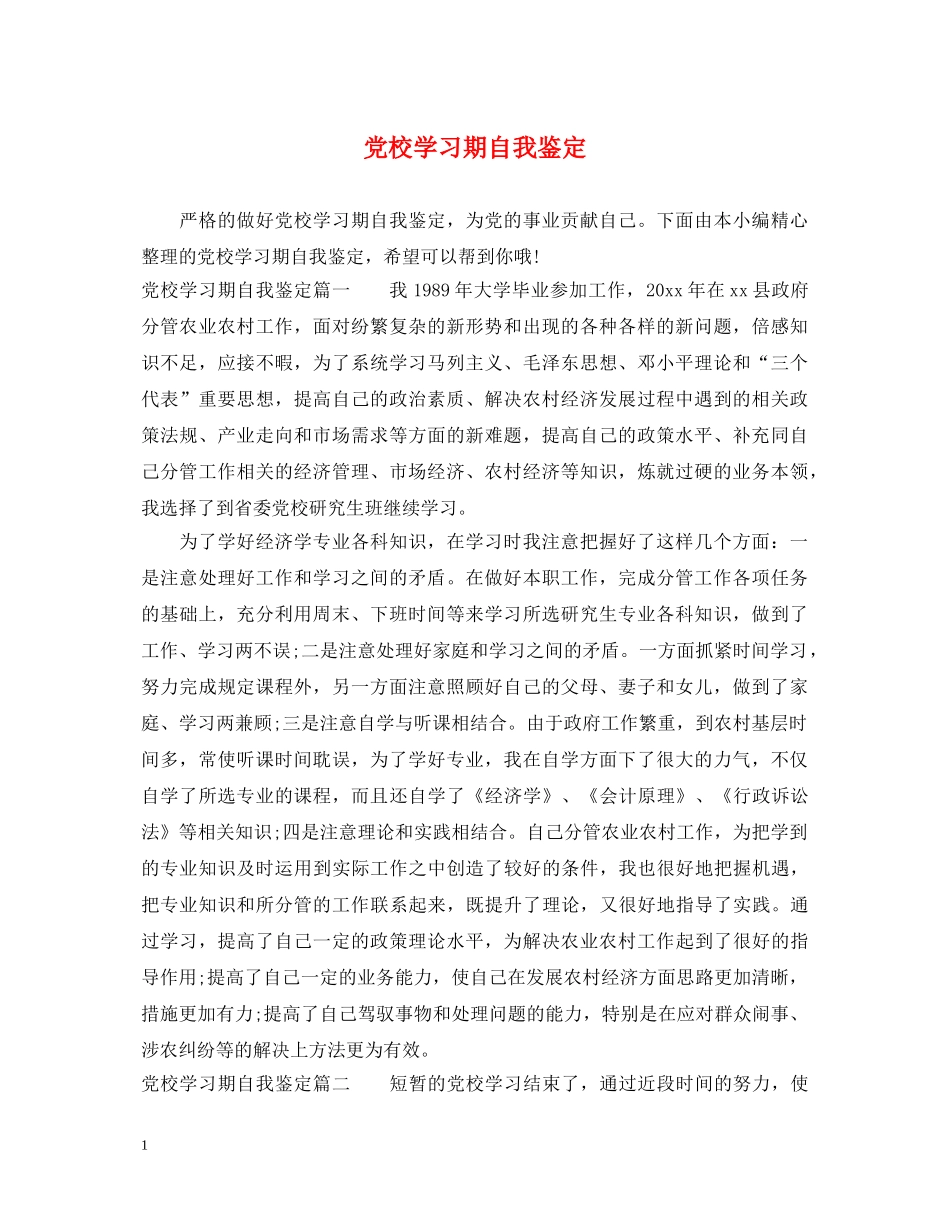 党校学习期自我鉴定 _第1页