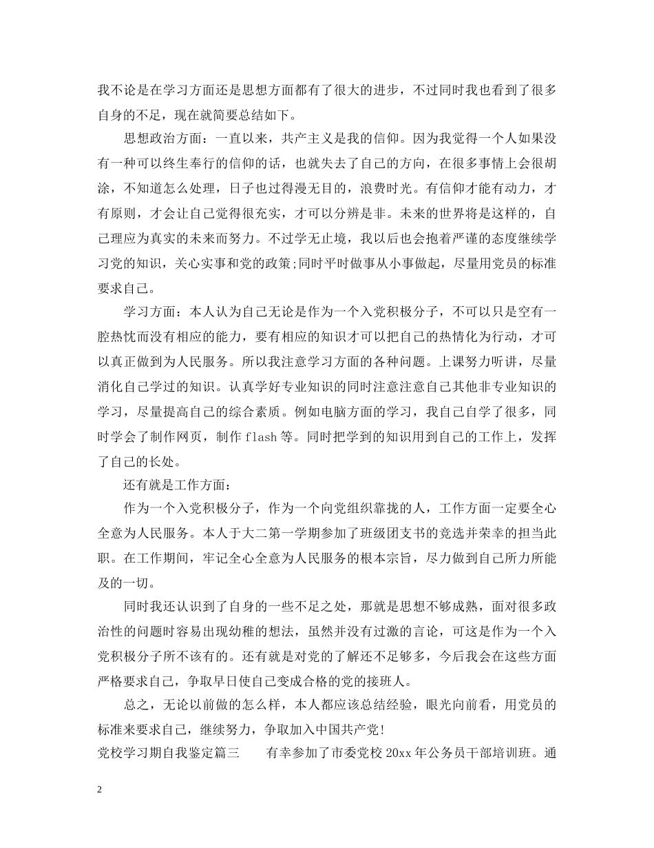 党校学习期自我鉴定 _第2页