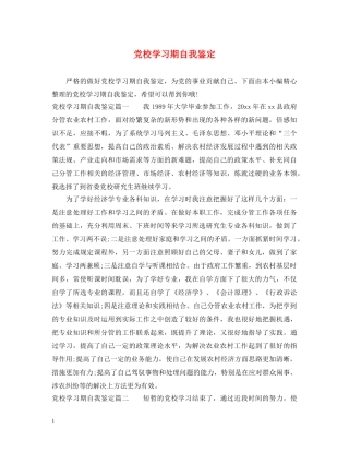 党校学习期自我鉴定 