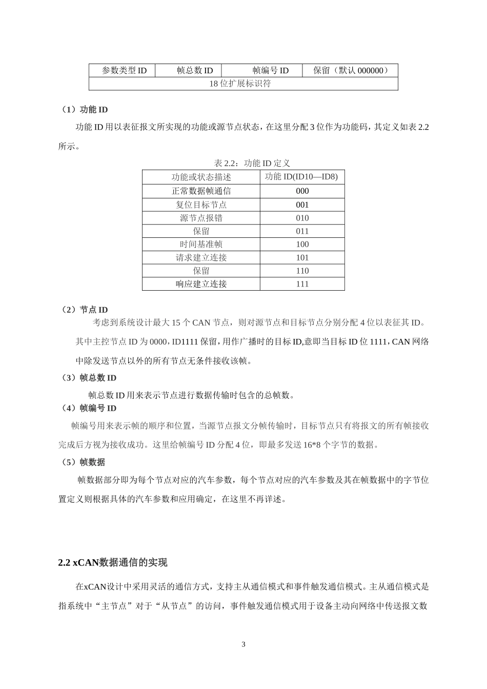 适用于汽车性能检测系统的CAN总线应用层协议设计与实现_第3页