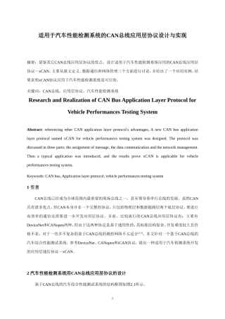 适用于汽车性能检测系统的CAN总线应用层协议设计与实现