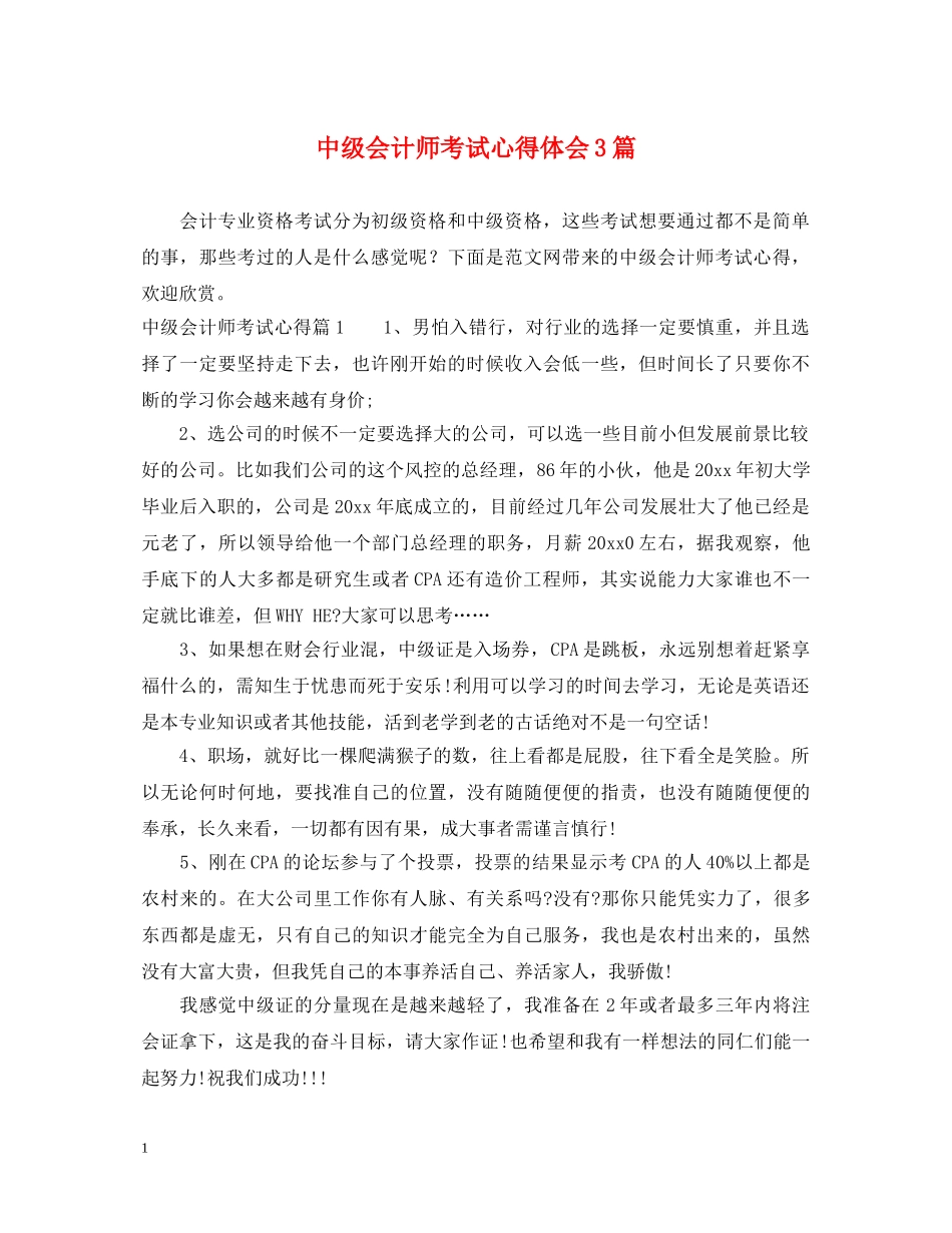 中级会计师考试心得体会3篇 _第1页