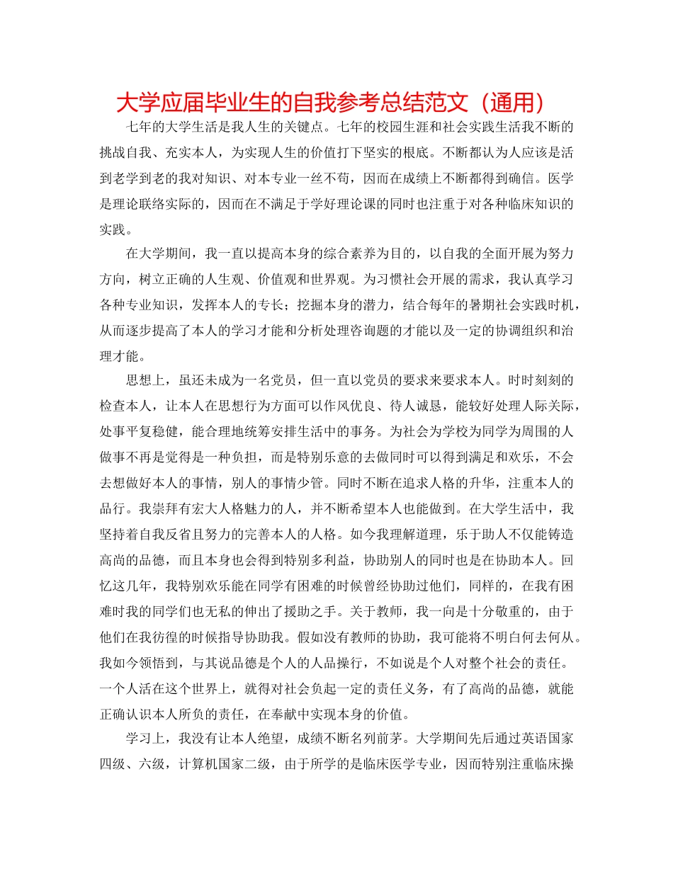 大学应届毕业生的自我参考总结范文（通用） _第1页