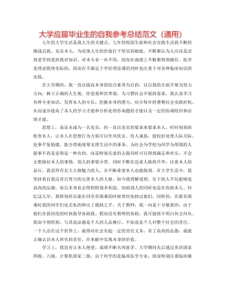 大学应届毕业生的自我参考总结范文（通用） 