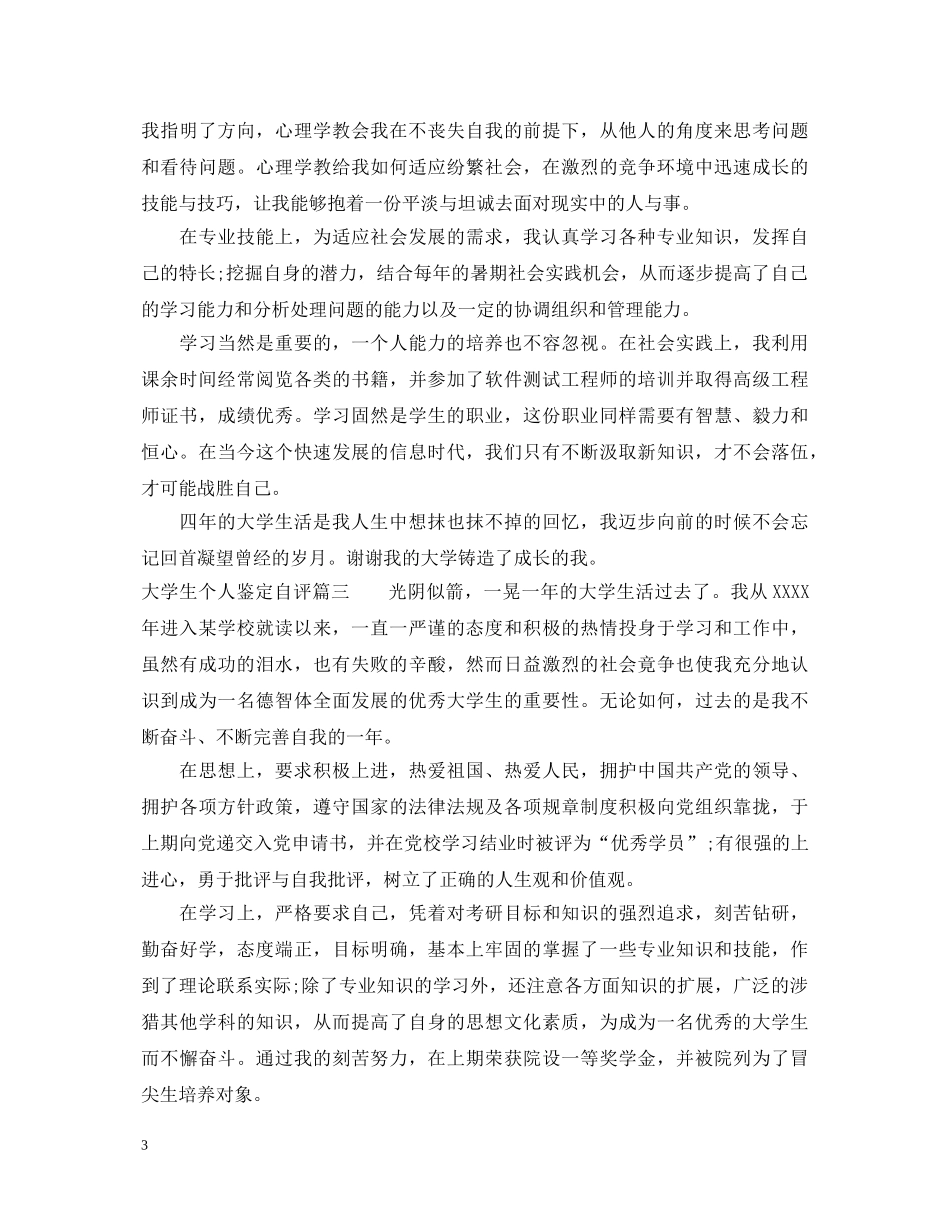 大学生个人鉴定自评 _第3页