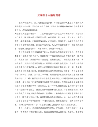 大学生个人鉴定自评 