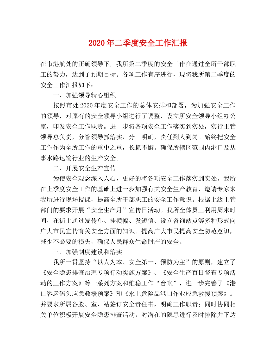 2024年二季度安全工作汇报 _第1页