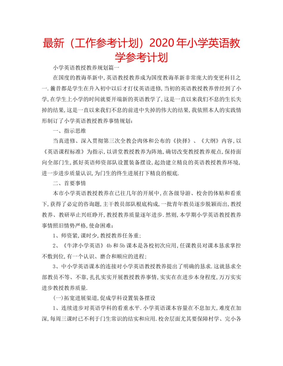 最新（工作参考计划）2024年小学英语教学参考计划 _第1页