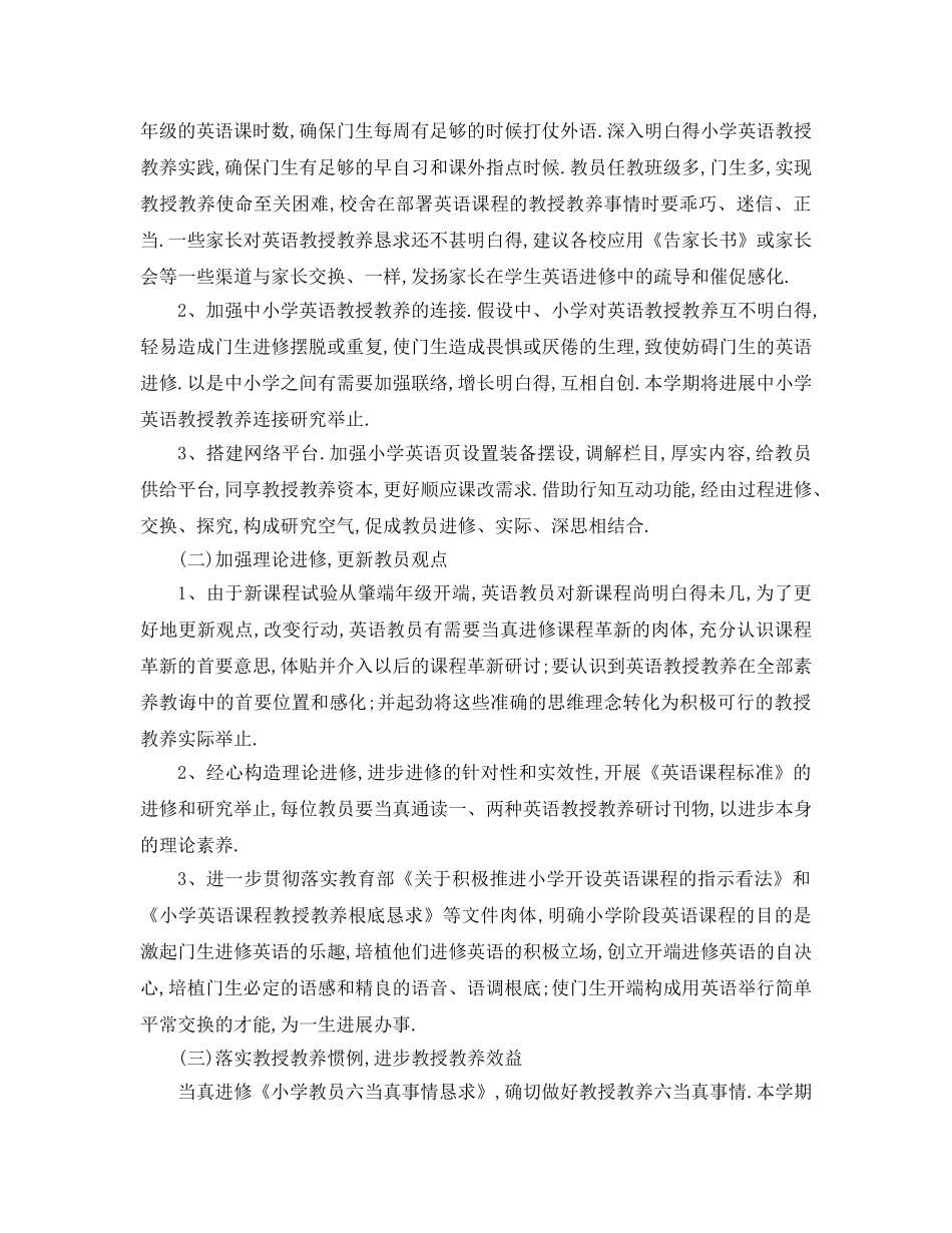 最新（工作参考计划）2024年小学英语教学参考计划 _第2页