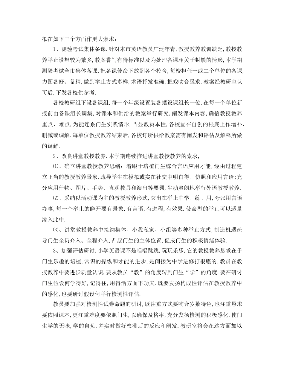 最新（工作参考计划）2024年小学英语教学参考计划 _第3页