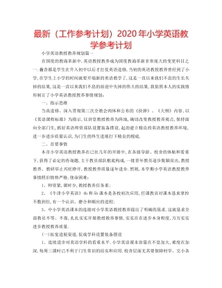最新（工作参考计划）2024年小学英语教学参考计划 