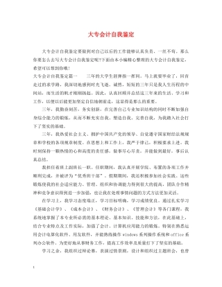 大专会计自我鉴定 