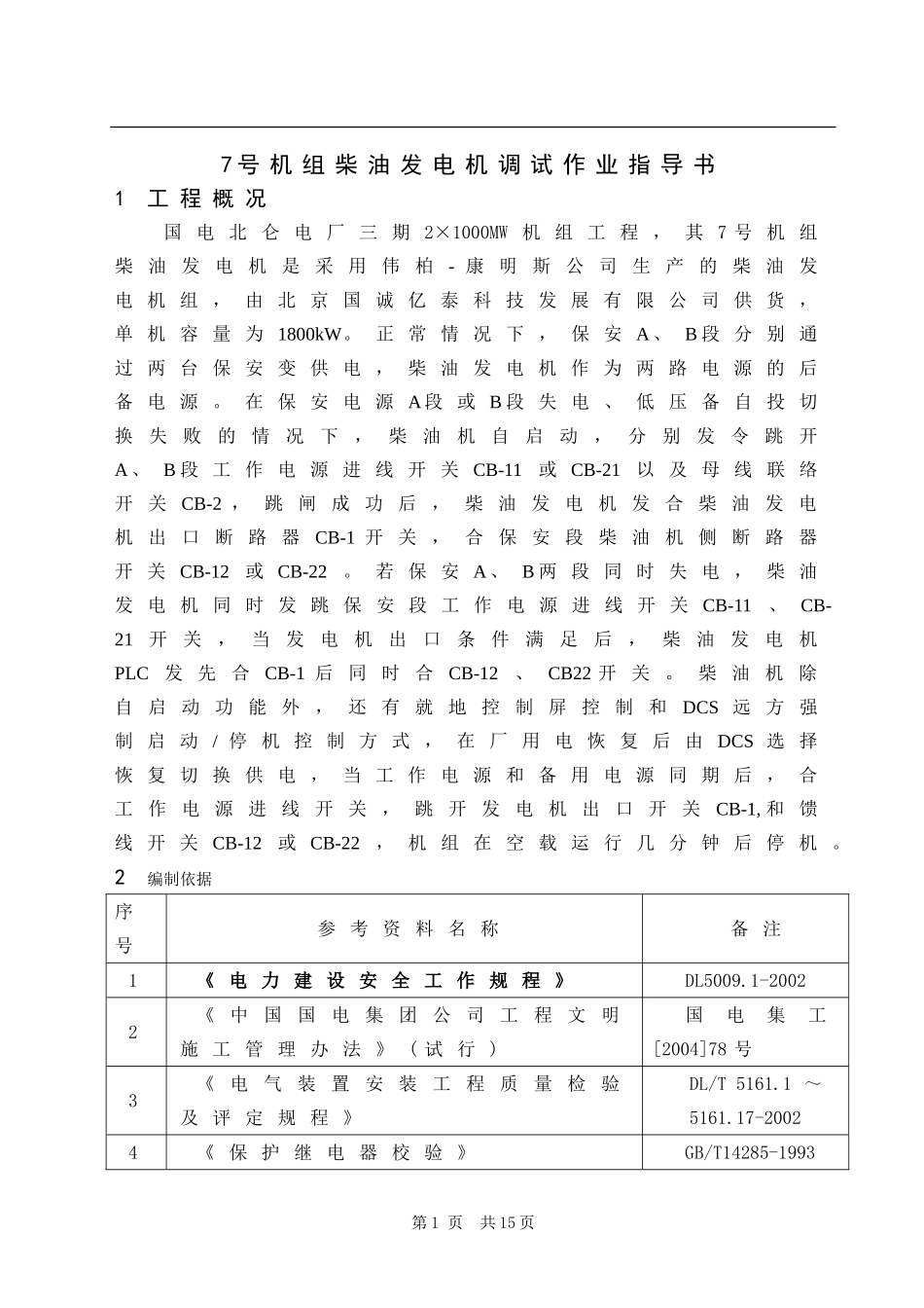 2×1000MW工程柴油发电机组调试作业指导书_第3页