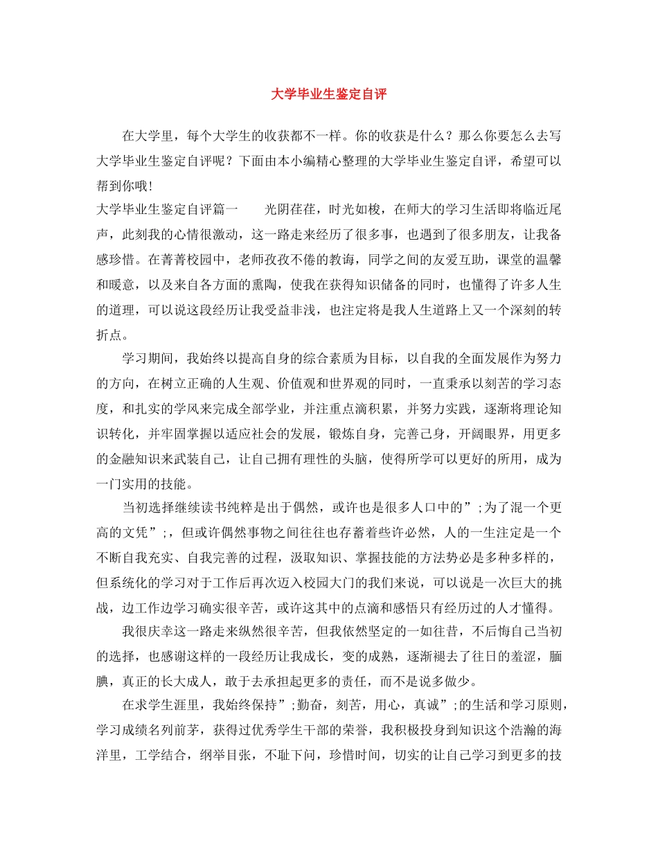 大学毕业生鉴定自评 _第1页