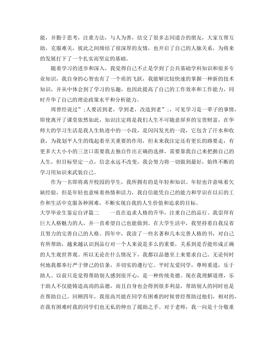 大学毕业生鉴定自评 _第2页