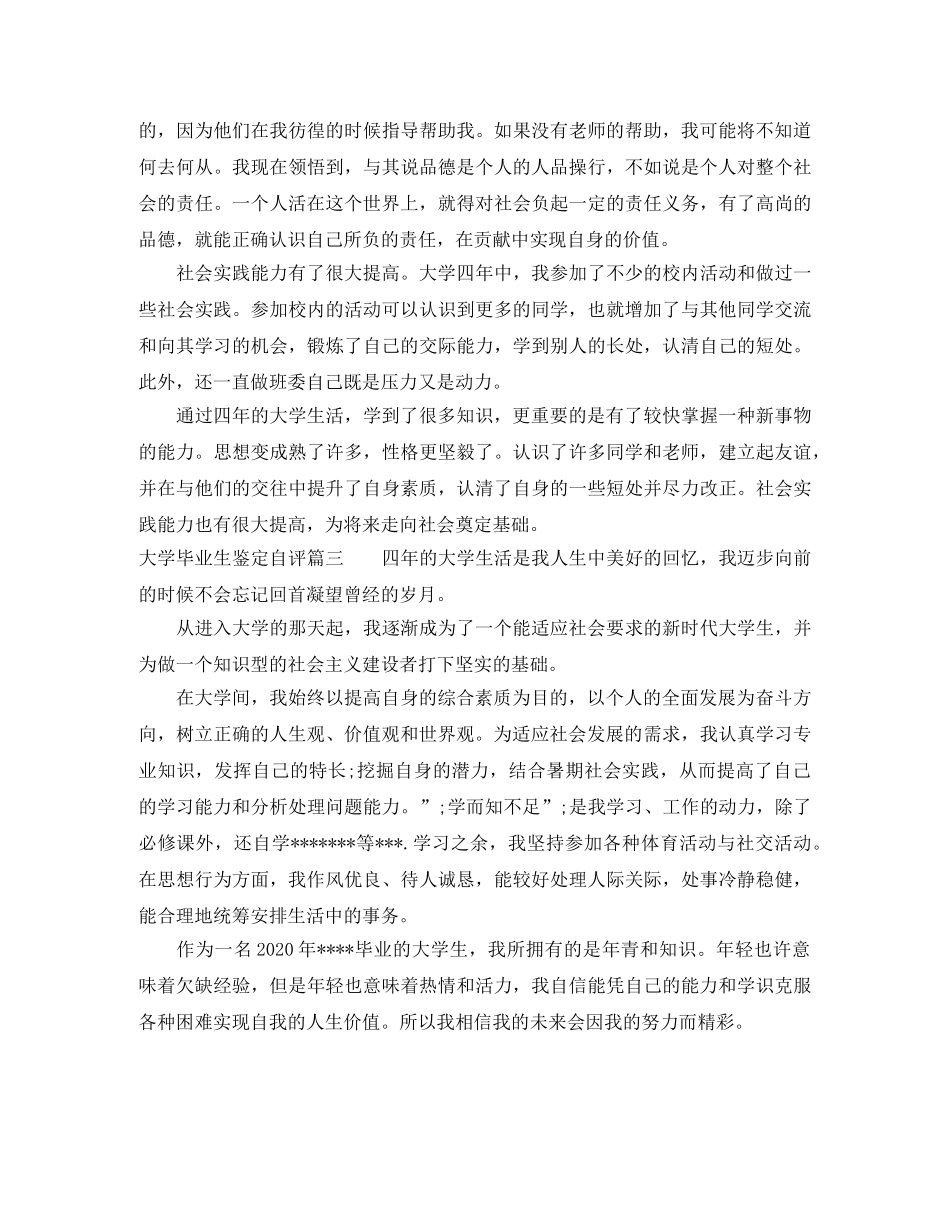 大学毕业生鉴定自评 _第3页