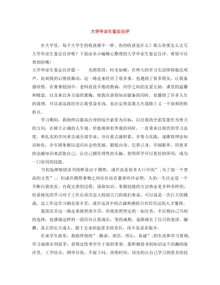 大学毕业生鉴定自评 