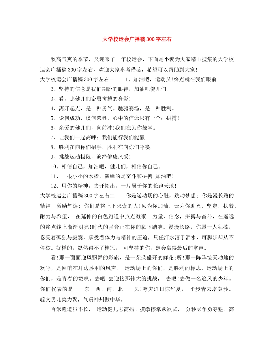 大学校运会广播稿300字左右 _第1页