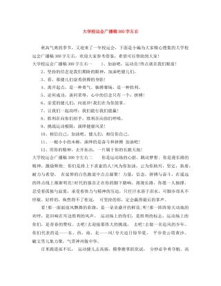 大学校运会广播稿300字左右 