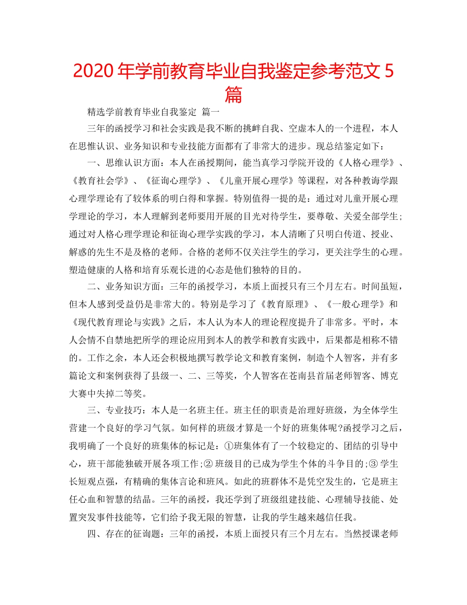 2024年学前教育毕业自我鉴定参考范文5篇 _第1页