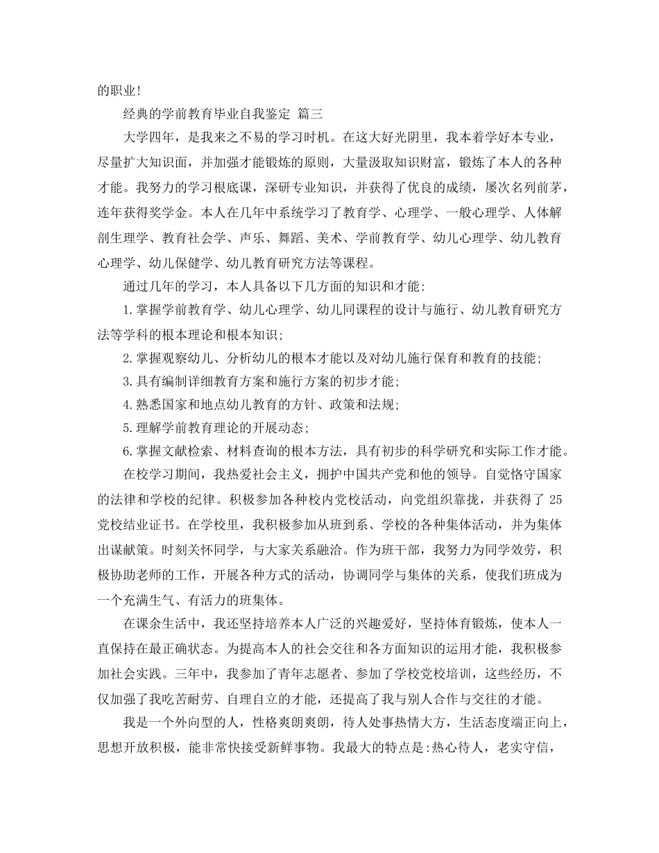 2024年学前教育毕业自我鉴定参考范文5篇 _第3页