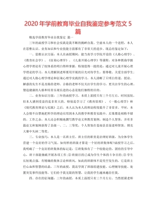 2024年学前教育毕业自我鉴定参考范文5篇 