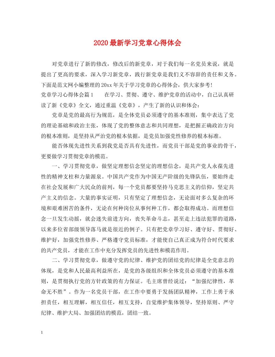 2024最新学习党章心得体会 _第1页