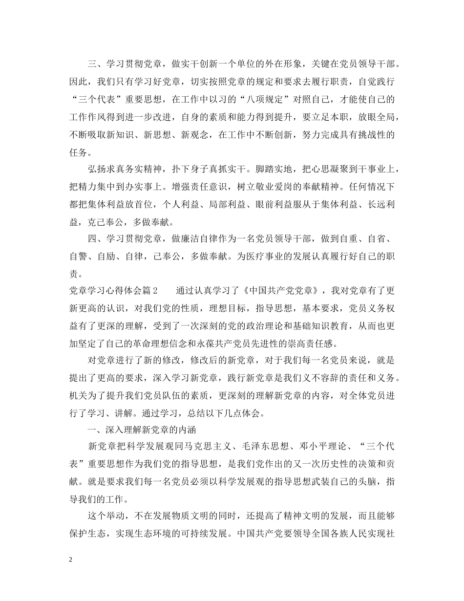 2024最新学习党章心得体会 _第2页