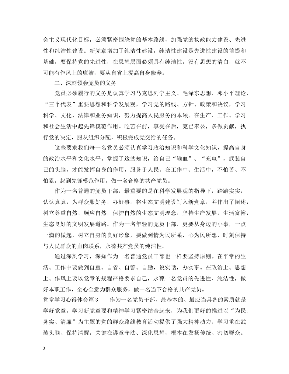 2024最新学习党章心得体会 _第3页