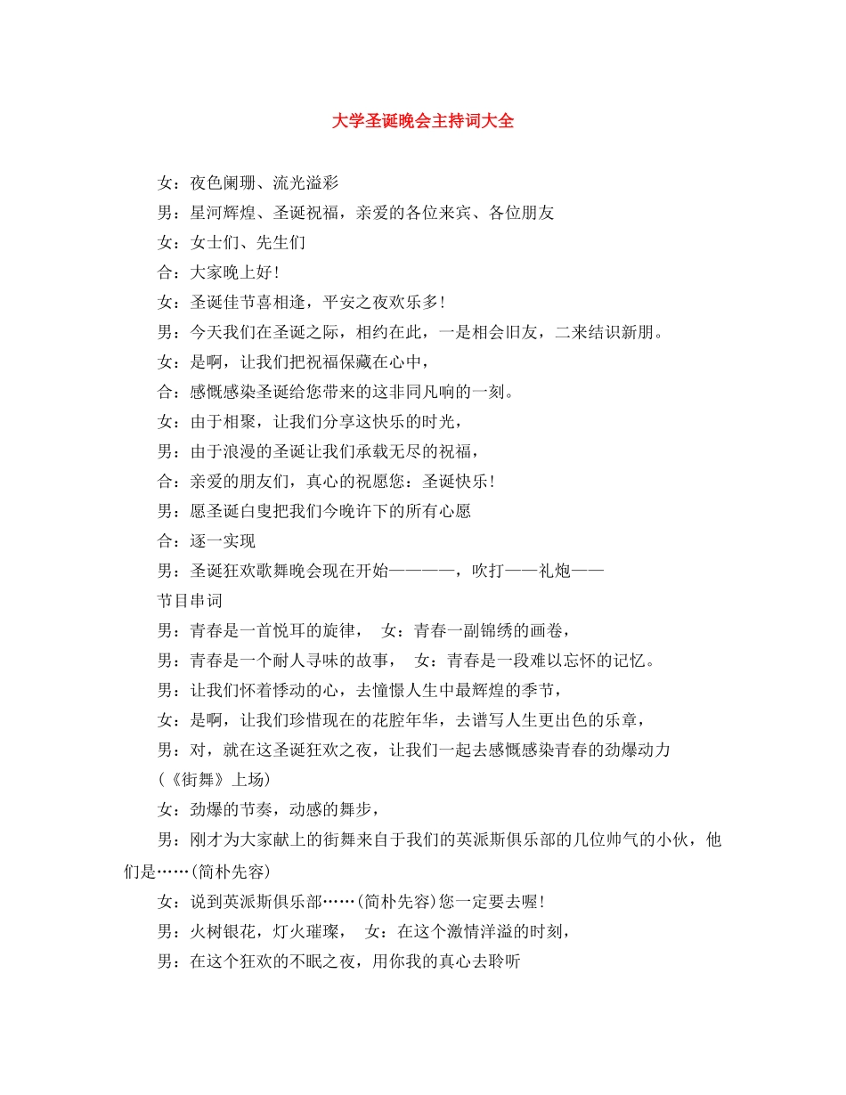 大学圣诞晚会主持词大全 _第1页