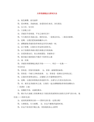 大学圣诞晚会主持词大全 