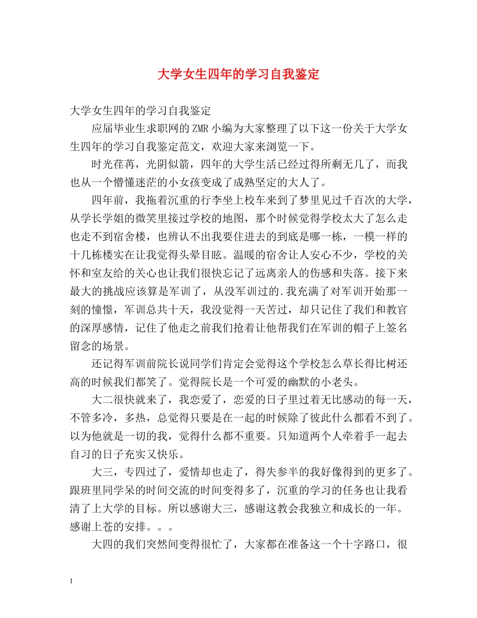 大学女生四年的学习自我鉴定 _第1页