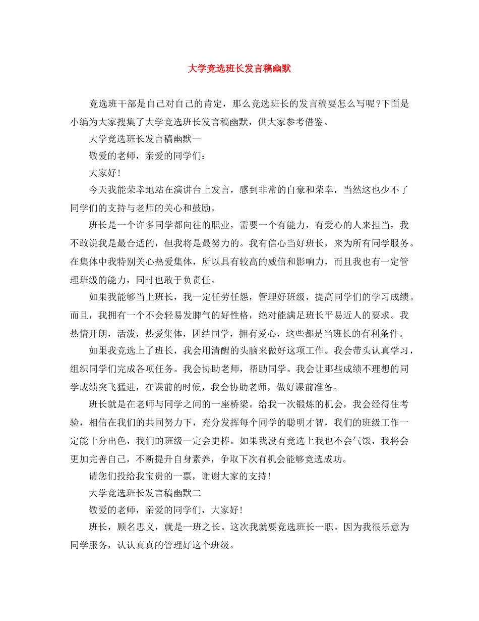大学竞选班长发言稿幽默 _第1页