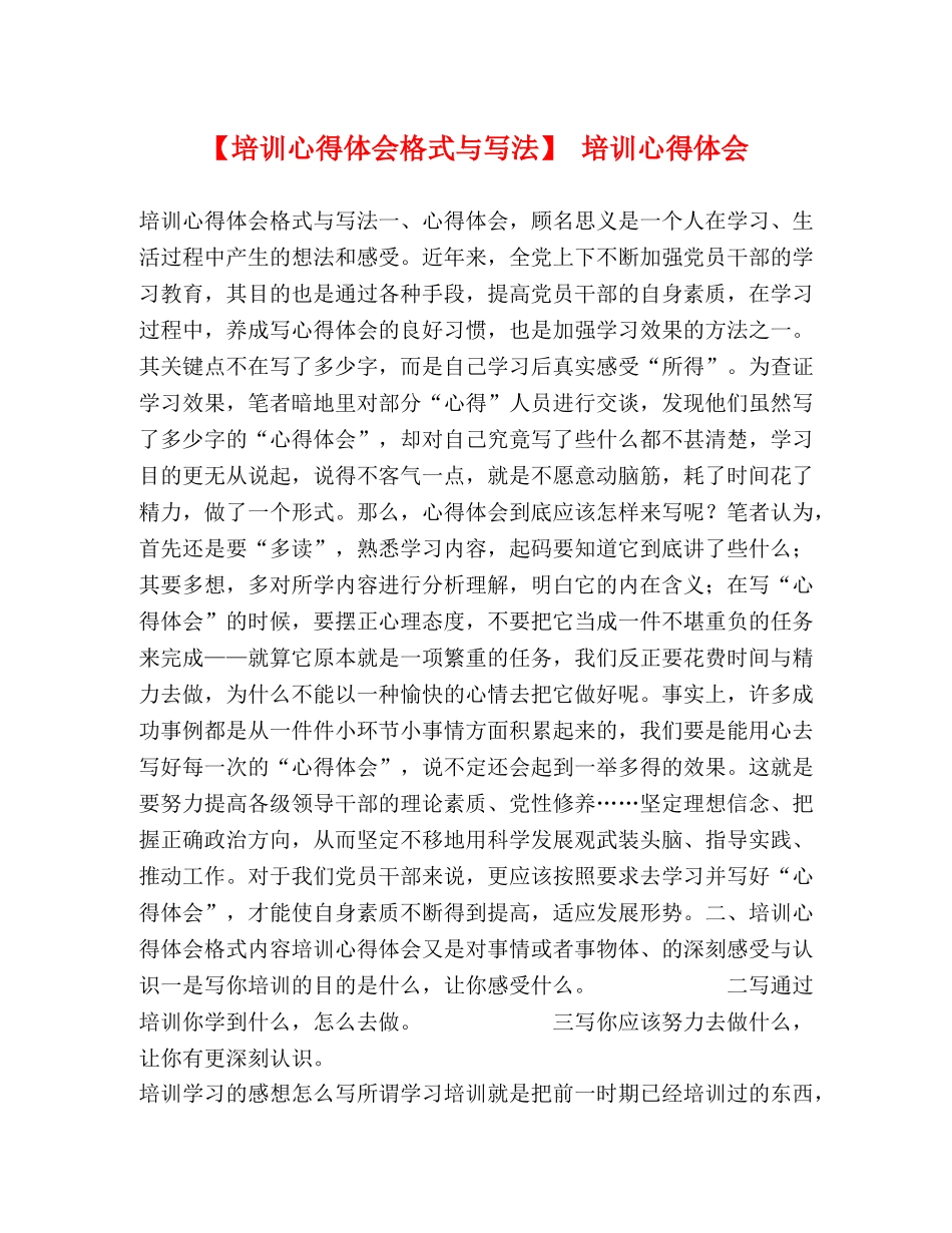 【培训心得体会格式与写法】 培训心得体会 _第1页