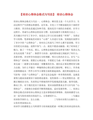 【培训心得体会格式与写法】 培训心得体会 