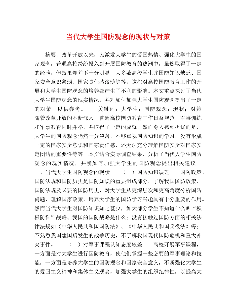 当代大学生国防观念的现状与对策 _第1页